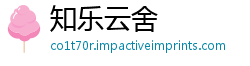 知乐云舍
